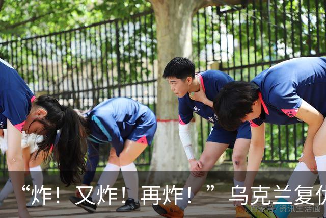 “炸！又炸！再炸！”乌克兰复仇成功
