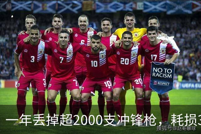 一年丢掉超2000支冲锋枪，耗损350多万发子弹！这是啥部队？