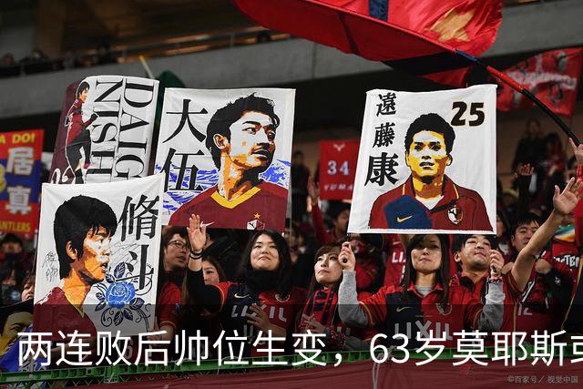 两连败后帅位生变，63岁莫耶斯或成新老板首个决定