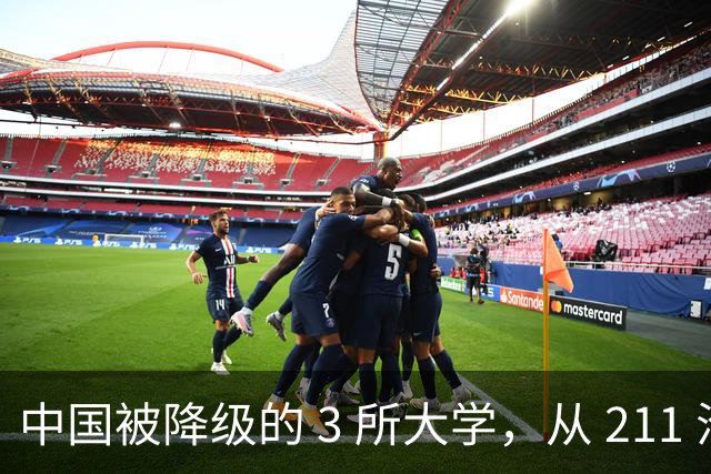中国被降级的 3 所大学，从 211 沦为普通本科，如今变得默默无闻！