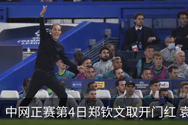 中网正赛第4日郑钦文取开门红 袁悦韦思佳出局