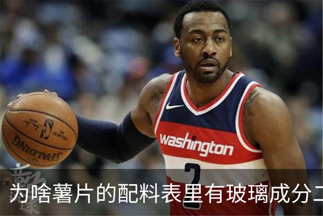 为啥薯片的配料表里有玻璃成分二氧化硅？还能开开心心吃薯片吗？