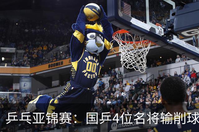 乒乓亚锦赛：国乒4位名将输削球手！3次被零封，张本智和也惨败