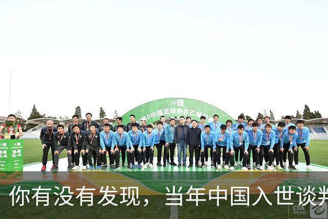 你有没有发现，当年中国入世谈判花了15年，如今为啥WTO几乎被国人忘记了