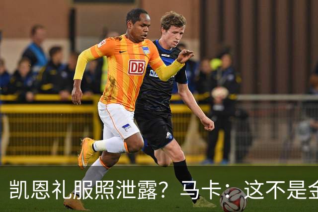 凯恩礼服照泄露？马卡：这不是金球奖宣传照，实为欧冠大战预热图