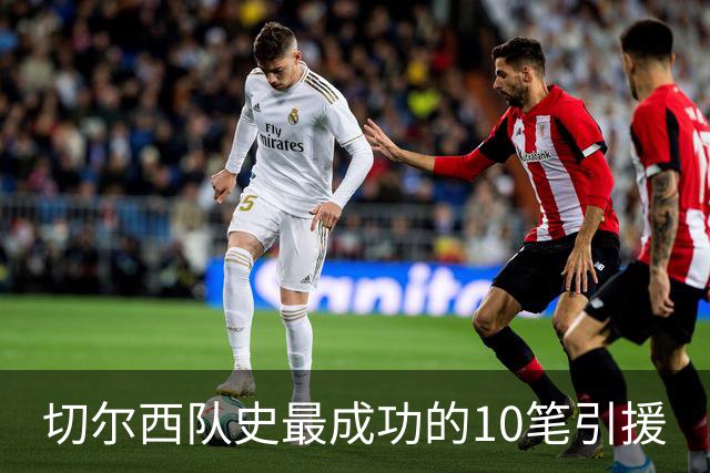 切尔西队史最成功的10笔引援