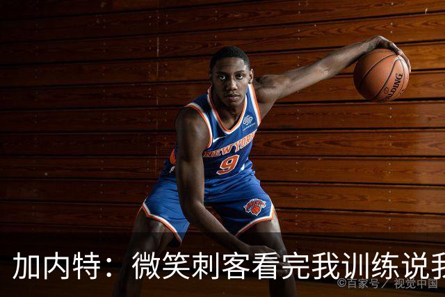 加内特：微笑刺客看完我训练说我能打NBA，我就不读大学了
