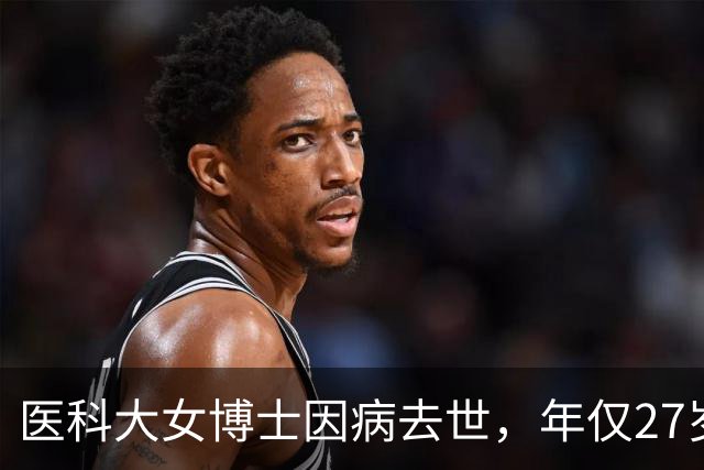 医科大女博士因病去世，年仅27岁！