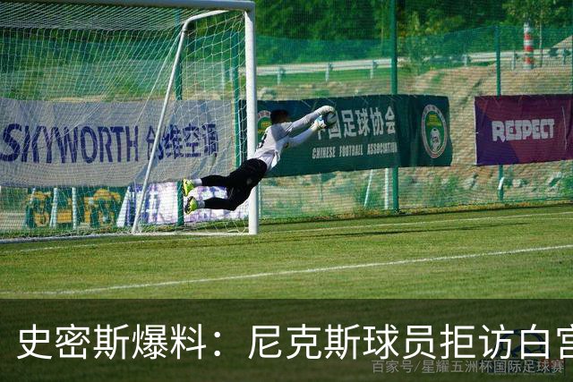 史密斯爆料：尼克斯球员拒访白宫，老板多兰闹情绪