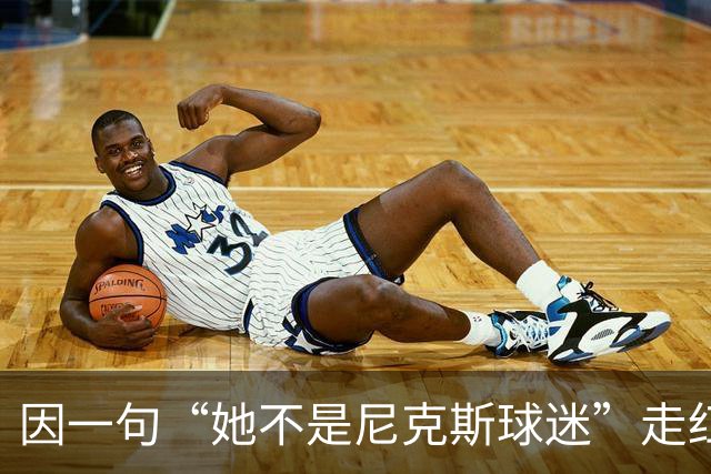 因一句“她不是尼克斯球迷”走红，她至今不解话筒怎么漏的