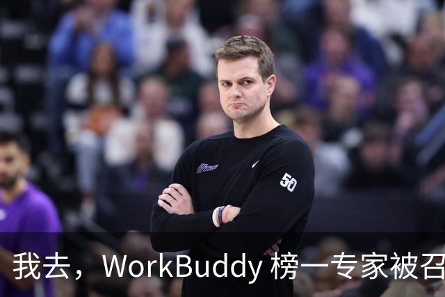 我去，WorkBuddy 榜一专家被召唤千万次，居然还有人一次都没用过？