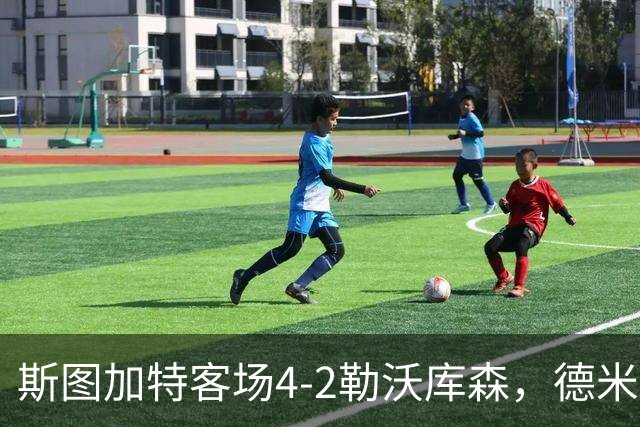 斯图加特客场4-2勒沃库森，德米罗维奇双响，希克、马扎建功