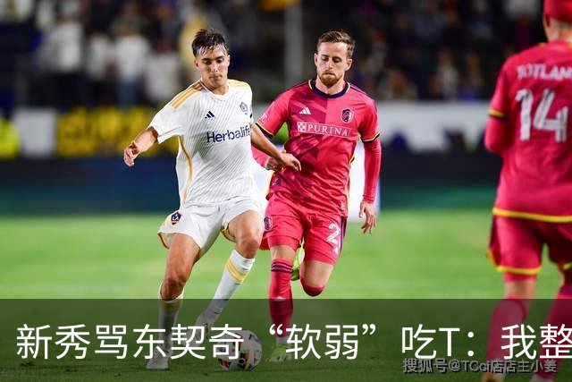 新秀骂东契奇“软弱”吃T：我整场都在说他打不了我