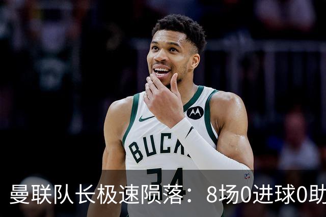 曼联队长极速陨落：8场0进球0助攻，曼联3连败，9轮英超只赢1场