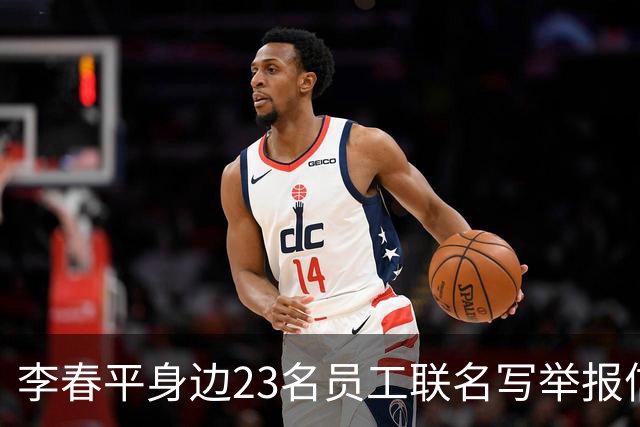 李春平身边23名员工联名写举报信！举报利益集团安排李春平假结婚