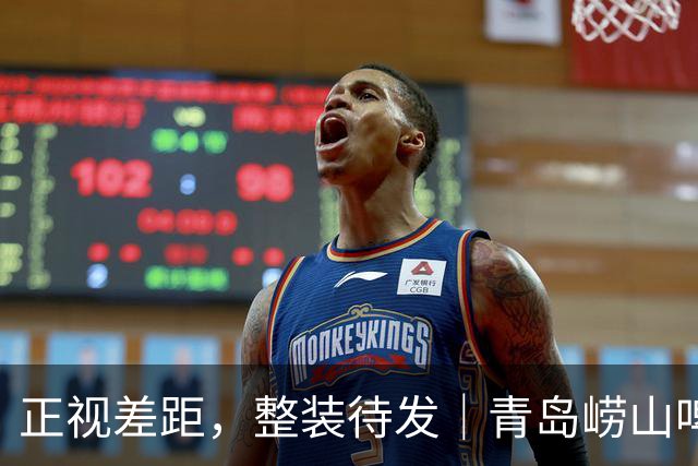 正视差距，整装待发｜青岛崂山啤酒86-105主场不敌北京首钢