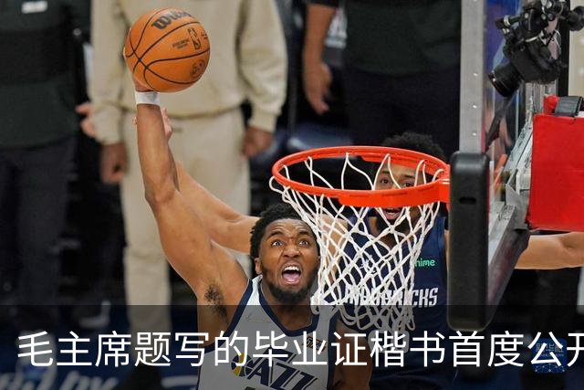 毛主席题写的毕业证楷书首度公开！欹正相依堪称典范，为何千年书史独推《兰亭序》尽善尽美？