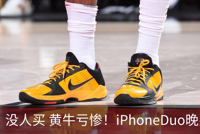 没人买 黄牛亏惨！iPhoneDuo晚买省一月工资