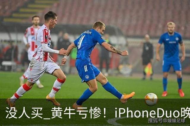 没人买 黄牛亏惨！iPhoneDuo晚买省一月工资