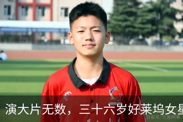演大片无数，三十六岁好莱坞女星无戏可拍：耗二十年我不想再撑
