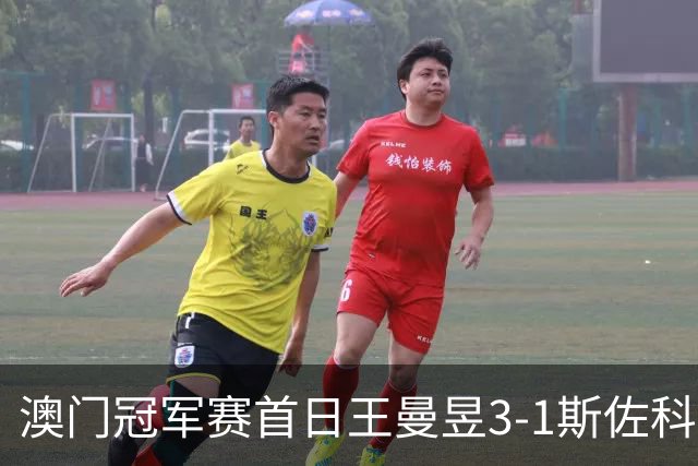 澳门冠军赛首日王曼昱3-1斯佐科斯 赢新周期首秀