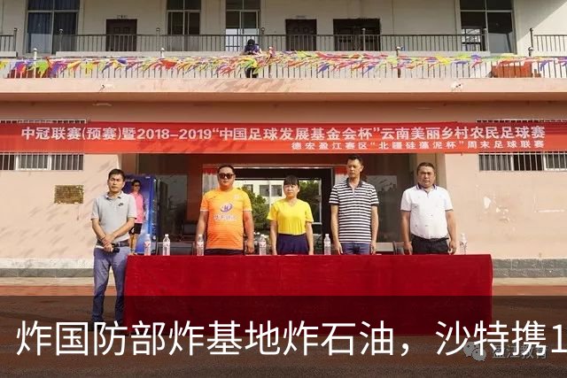 炸国防部炸基地炸石油，沙特携10亿美元赴伊朗求和，胡塞照打不误