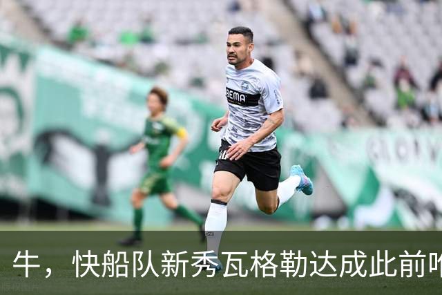 牛，快船队新秀瓦格勒达成此前唯一由勒布朗·詹姆斯达成的成就
