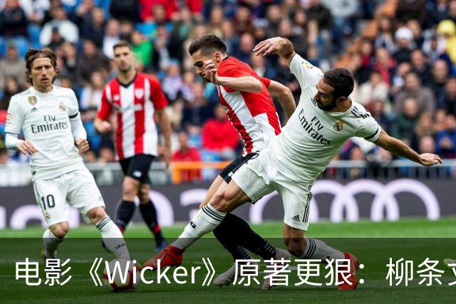 电影《Wicker》原著更狠：柳条丈夫被烧后，她又造了个荆棘女人