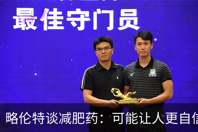 略伦特谈减肥药：可能让人更自信，但代价是什么？