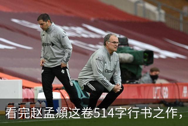 看完赵孟頫这卷514字行书之作，才读懂成熟行书有多绝！