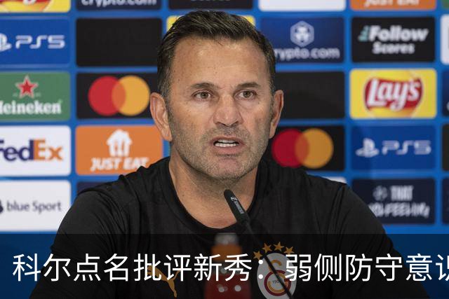 科尔点名批评新秀：弱侧防守意识很差，以他的身材该是护筐最好的