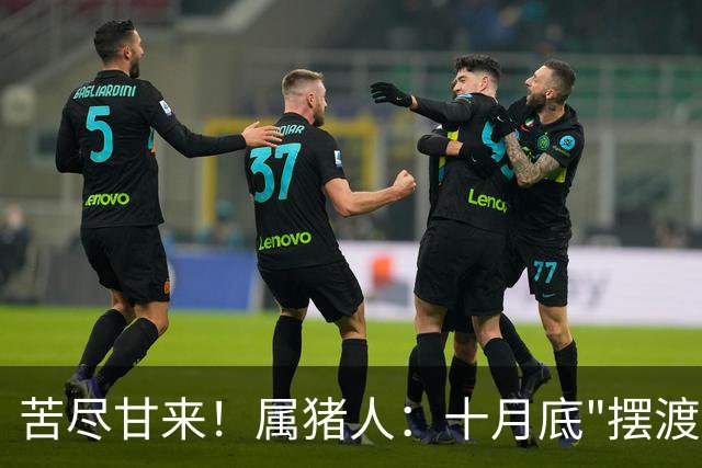 苦尽甘来！属猪人：十月底"摆渡人"悄然降临