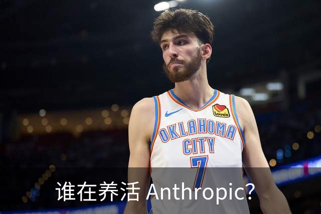 谁在养活 Anthropic？