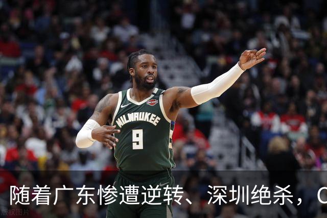 随着广东惨遭逆转、深圳绝杀，CBA又乱了！宏远暂列第8，深圳第12