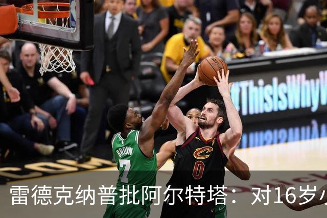雷德克纳普批阿尔特塔：对16岁小将太凶了