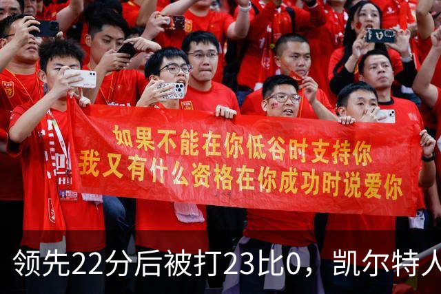 领先22分后被打23比0，凯尔特人主帅却说这是完美比赛