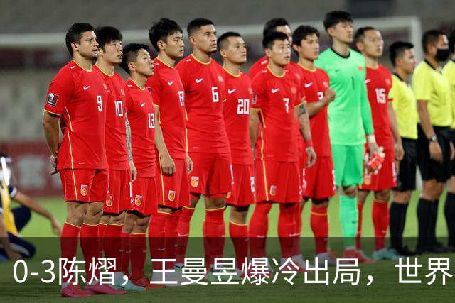 0-3陈熠，王曼昱爆冷出局，世界第一悬了，蒙彼利埃国乒女单3人晋级8强