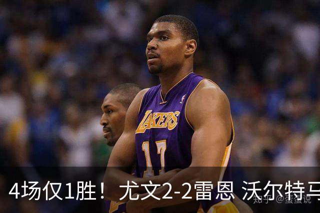 4场仅1胜！尤文2-2雷恩 沃尔特马德传射切利克破门卢库米绝杀无效