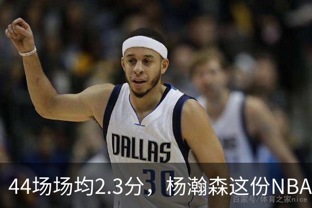 44场场均2.3分，杨瀚森这份NBA成绩单够扎眼