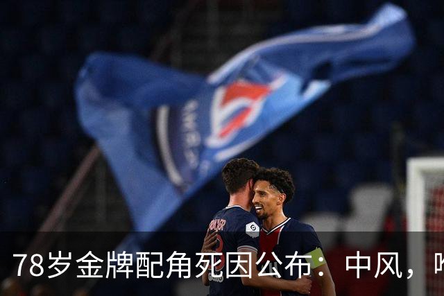 78岁金牌配角死因公布：中风，喉癌为根本原因