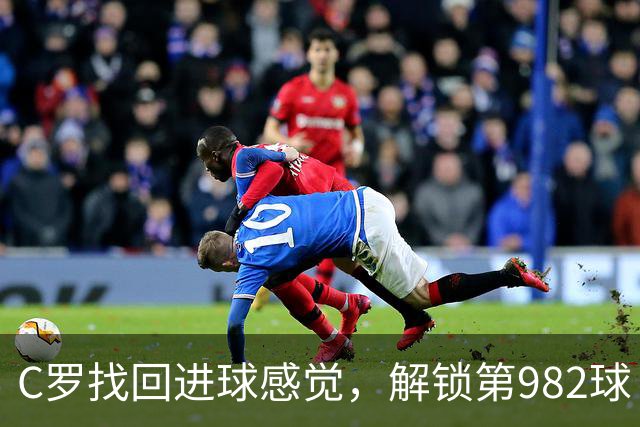 C罗找回进球感觉，解锁第982球！3-1完胜升班马，胜利豪取4连胜