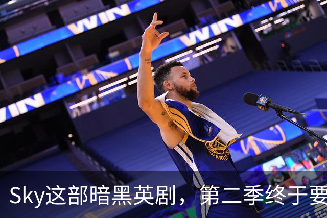 Sky这部暗黑英剧，第二季终于要来了